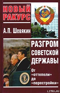 Читать Разгром советской державы. От 