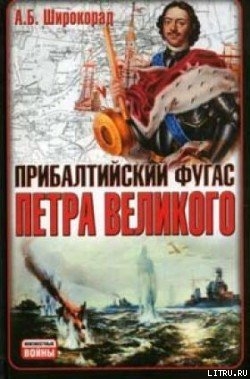 Прибалтийский фугас Петра Великого