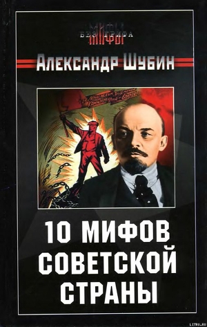 Читать 10 мифов Советской страны