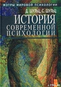 Дуан Шульц История Современной Психологии Скачать Книгу Fb2 Txt.