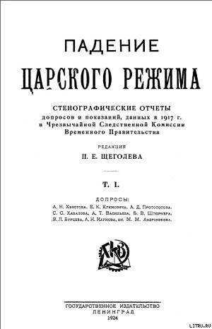 Падение царского режима. Том 1