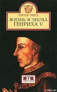 Читать Жизнь и эпоха Генриха V