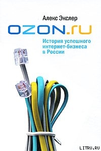 Читать OZON.ru: История успешного интернет-бизнеса в России