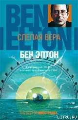 Слепая вера