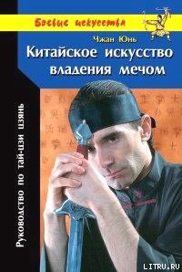 Читать Китайское искусство владения мечом. Руководство по тай-цзи цзянь