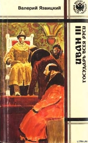 Читать Иван  III —  государь  всея  Руси (Книги четвертая, пятая)