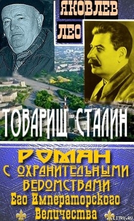 Читать Товарищ Сталин: роман с охранительными ведомствами  Его Императорского Величества