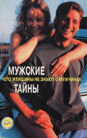 Мужские тайны, или Чего женщины не знают о мужчинах