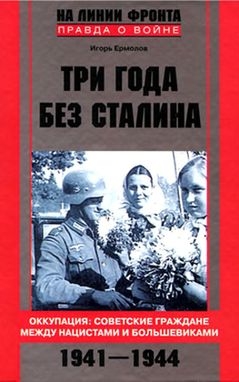 Читать Три года без Сталина. Оккупация: советские граждане между нацистами и большевиками. 1941–1944