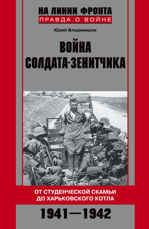 Читать Война солдата-зенитчика: от студенческой скамьи до Харьковского котла. 1941–1942