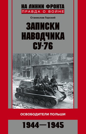 Читать Записки наводчика СУ-76. Освободители Польши