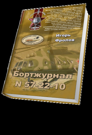 Читать Бортжурнал N 57-22-10