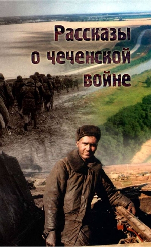Читать Рассказы о чеченской войне