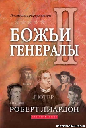 Читать Божьи генералы 2