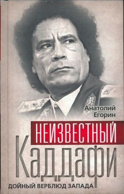 Читать Неизвестный Каддафи: братский вождь