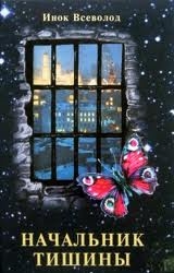 Читать Начальник Тишины