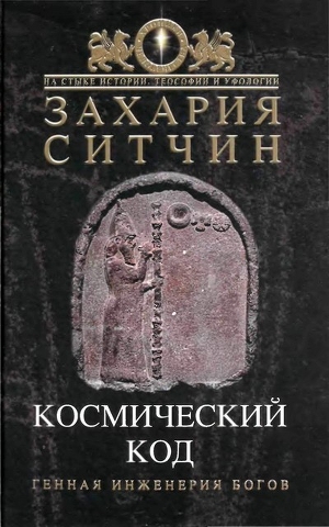 Читать Космический код. Генная инженерия богов