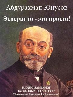 Читать Эсперанто — это просто!