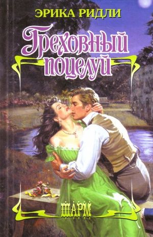 Греховный поцелуй