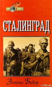 Читать Сталинград