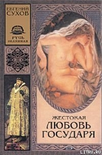 Жестокая любовь государя