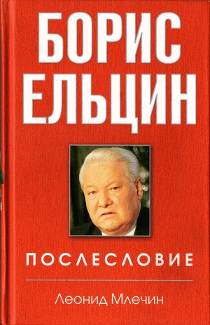 Читать Борис Ельцин. Послесловие