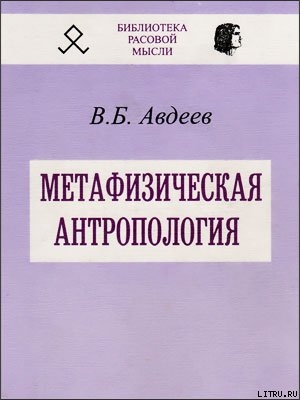 Метафизическая антропология