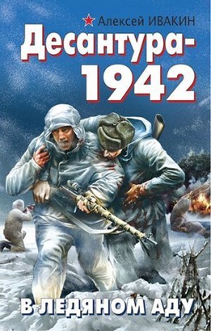 Читать Десантура-1942. В ледяном аду