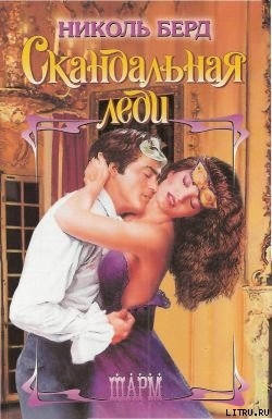 Читать Скандальная леди