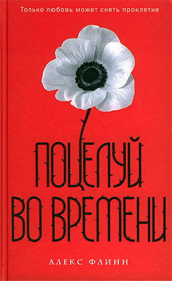 Поцелуй во времени