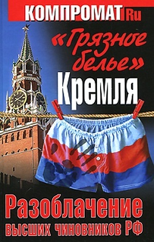 Читать «Грязное белье» Кремля. Разоблачение высших чиновников РФ