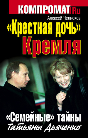 Читать «Крестная дочь» Кремля. «Семейные» тайны Татьяны Дьяченко