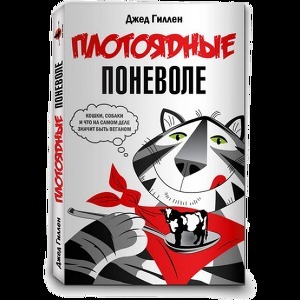 Плотоядные поневоле