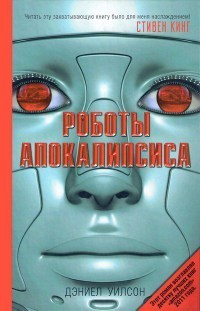 Читать Роботы апокалипсиса