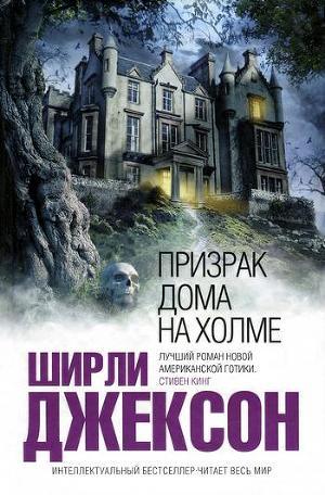 Читать Призрак дома на холме
