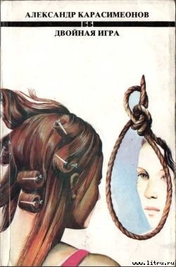 Читать Двойная игра