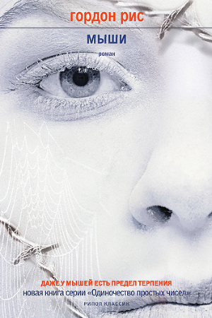 Читать Мыши