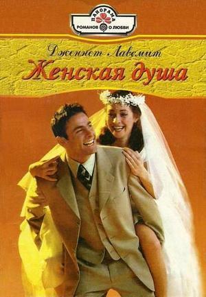 Женская душа