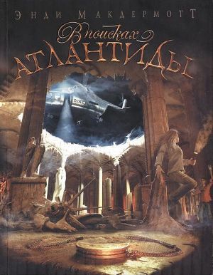 Читать В поисках Атлантиды