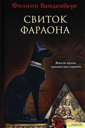 Читать Свиток фараона