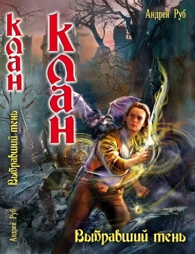 Джок. Награжденный Тенью. `День сурка` для Джока