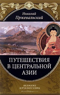 Читать От Кяхты на истоки Желтой реки Четвертое путешествие в Центральной Азии (1883-1885 гг.)