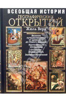 Всеобщая история географических открытий. Книга 3. Путешественники XIX века (с иллюстрациями)