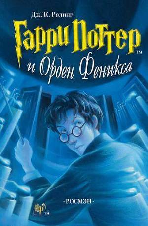 Читать Гарри Поттер и Орден Феникса