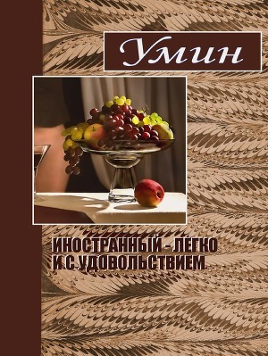 Иностранный – легко и с удовольствием