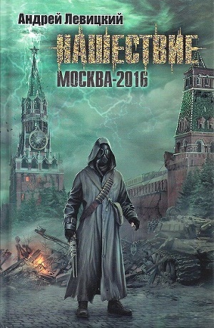 Читать Нашествие. Москва-2016