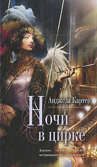 Читать Ночи в цирке