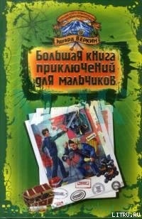 Большая книга приключений для мальчиков (сборник)