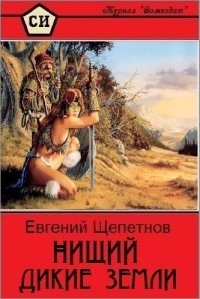 Читать книгу дикий. Нищий Евгений Щепетнов книга. Дикие земли - Евгений Щепетнов. Евгений Щепетнов нищий Дикие земли. Щепетнов Евгений – нищий 2, Дикие земли.