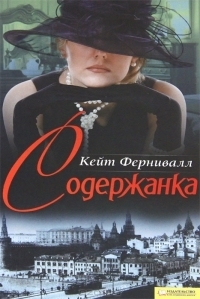Читать Содержанка